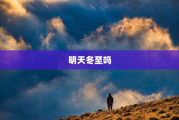 明天冬至吗
