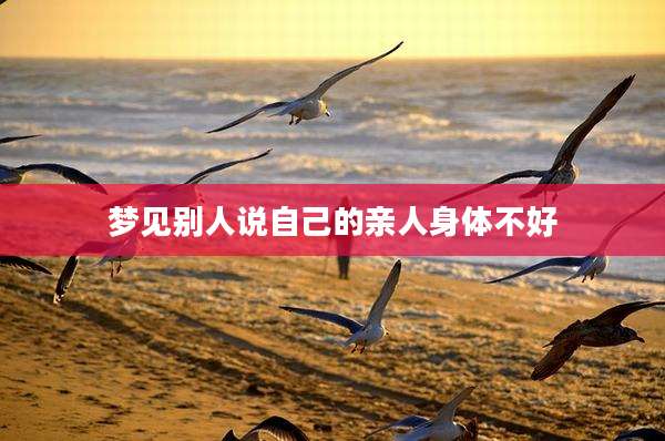 梦见别人说自己的亲人身体不好