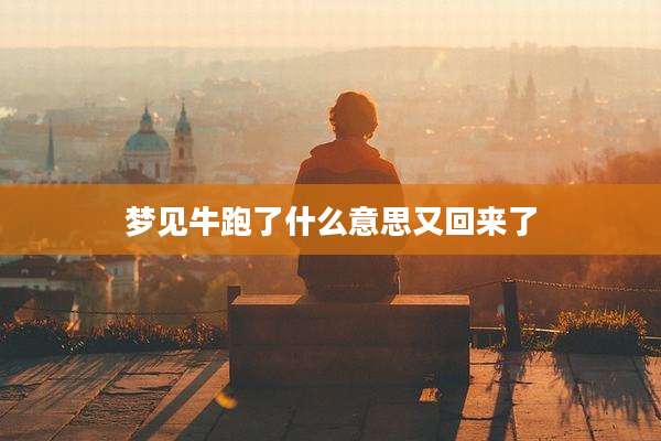 梦见牛跑了什么意思又回来了