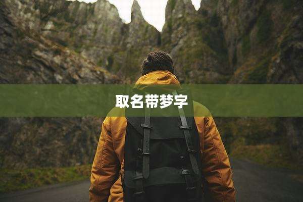 取名带梦字