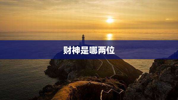 财神是哪两位