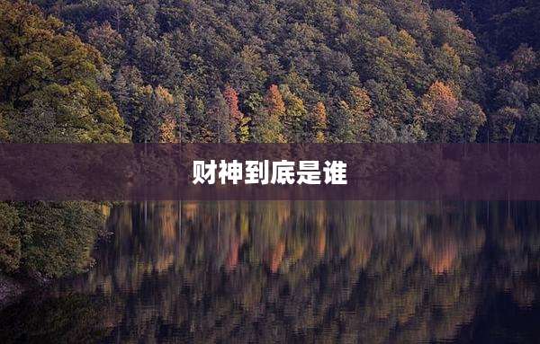 财神到底是谁