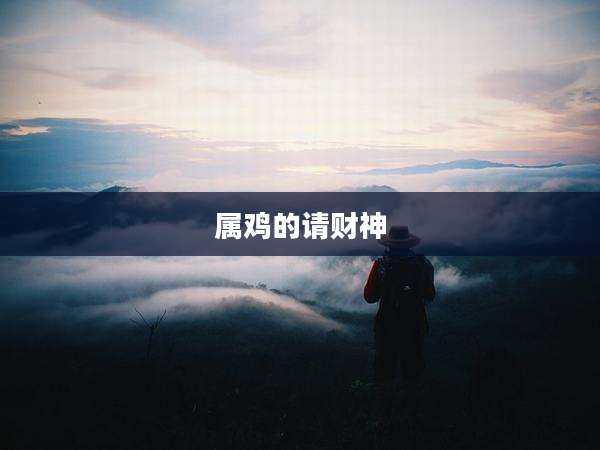 属鸡的请财神