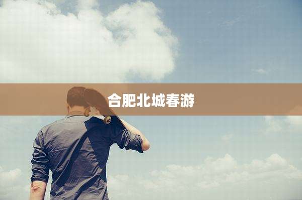 合肥北城春游