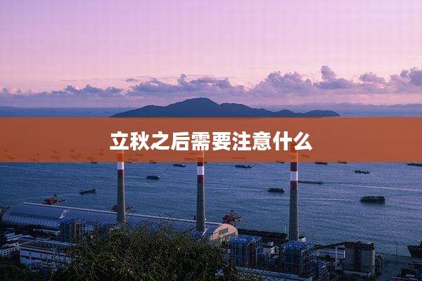 立秋之后需要注意什么