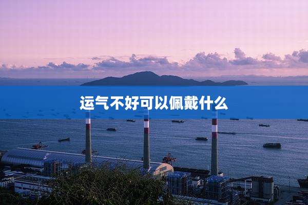 运气不好可以佩戴什么