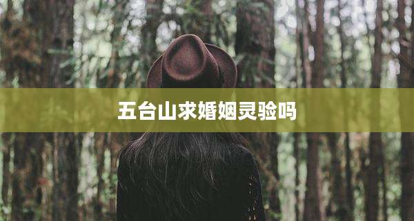 五台山求婚姻灵验吗