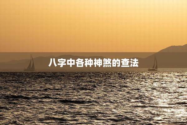 八字中各种神煞的查法