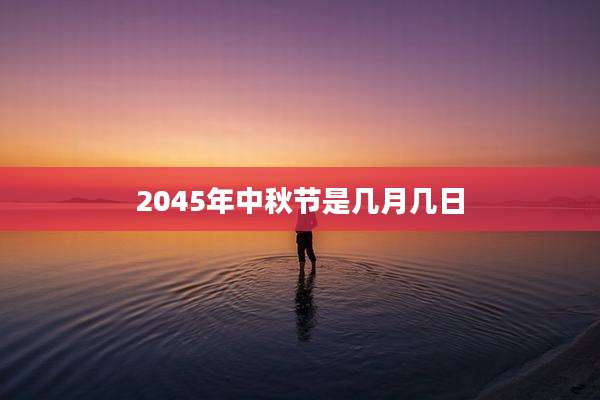 2045年中秋节是几月几日