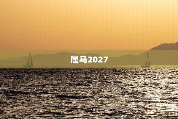 属马2027