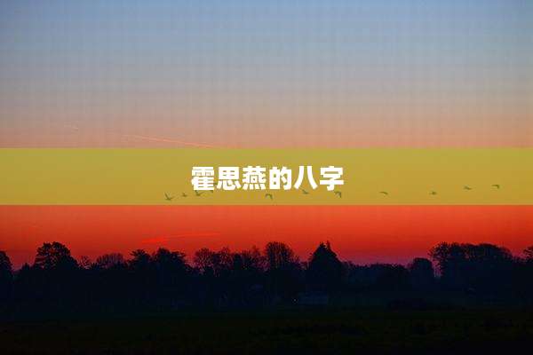 霍思燕的八字