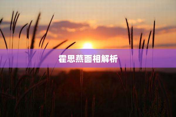 霍思燕面相解析
