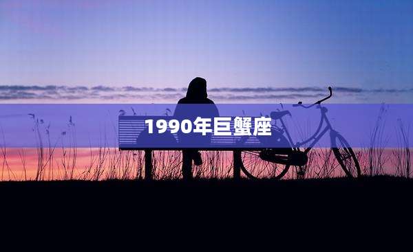 1990年巨蟹座