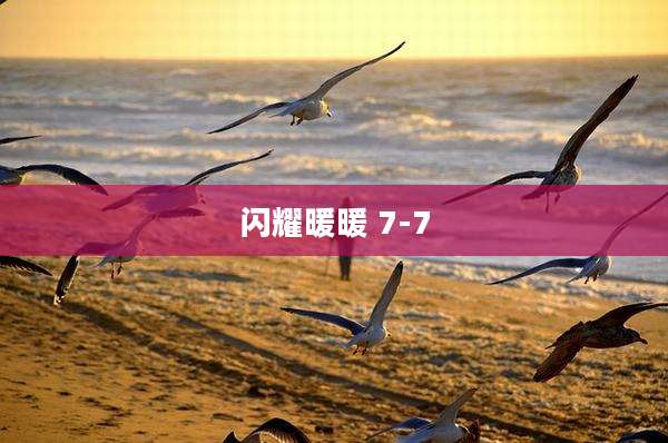 闪耀暖暖 7-7