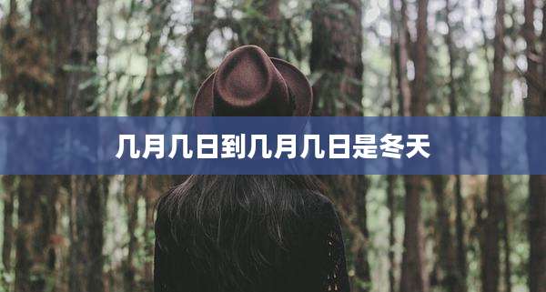 几月几日到几月几日是冬天
