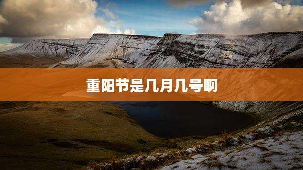 重阳节是几月几号啊