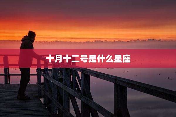 十月十二号是什么星座