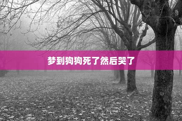 梦到狗狗死了然后哭了