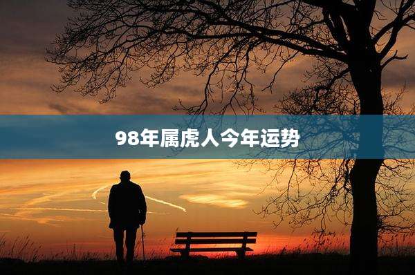 98年属虎人今年运势