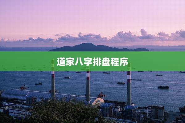 道家八字排盘程序