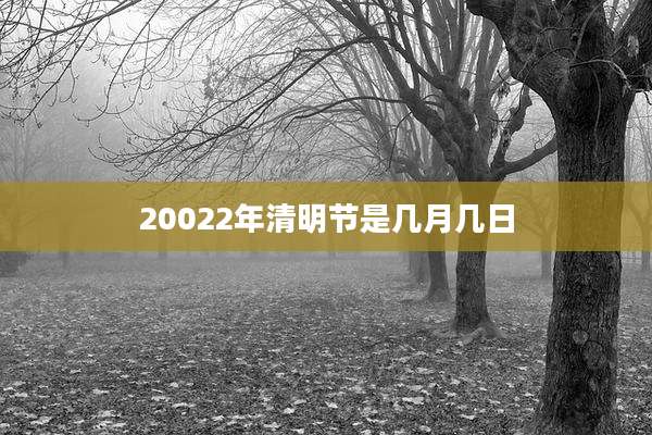 20022年清明节是几月几日