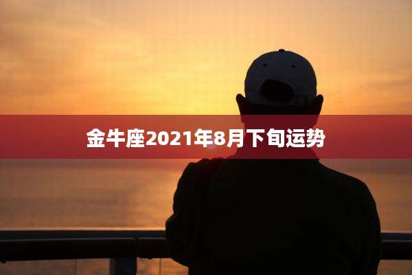 金牛座2021年8月下旬运势