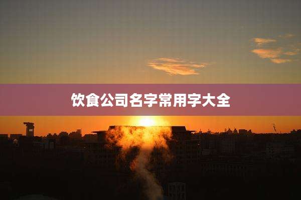 饮食公司名字常用字大全
