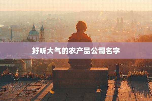 好听大气的农产品公司名字