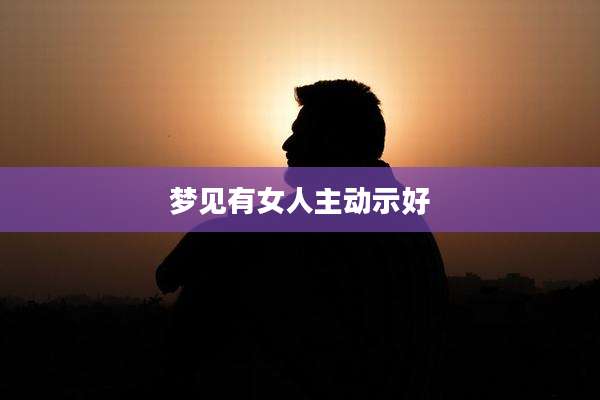 梦见有女人主动示好