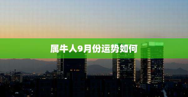 属牛人9月份运势如何