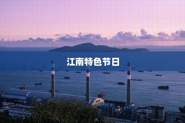 江南特色节日