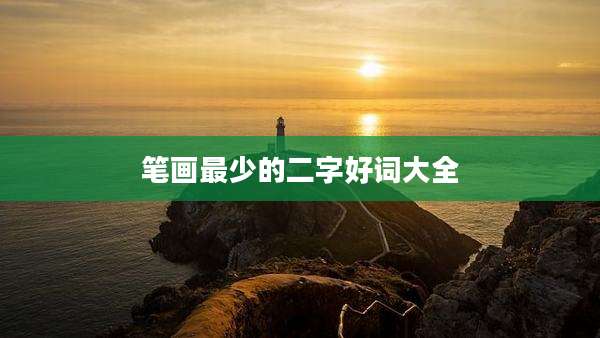 笔画最少的二字好词大全