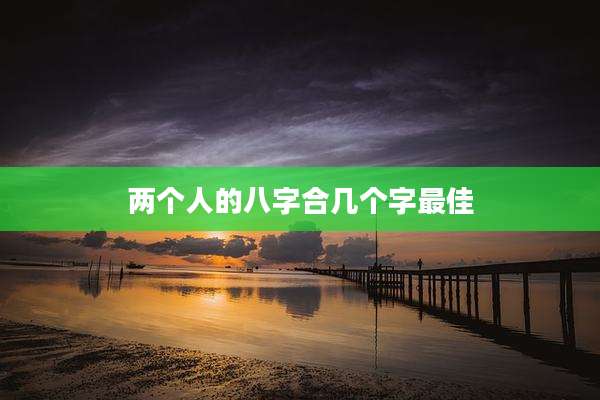 两个人的八字合几个字最佳