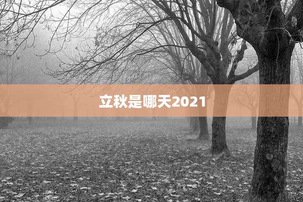 立秋是哪天2021