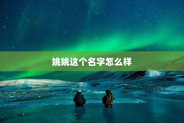 姚姚这个名字怎么样