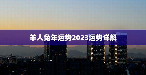 羊人兔年运势2023运势详解