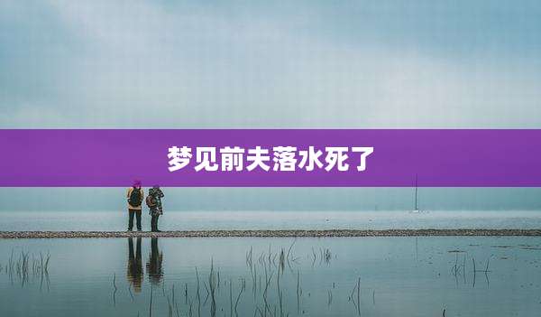 梦见前夫落水死了