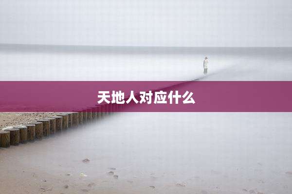 天地人对应什么