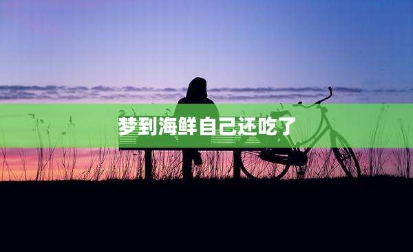 梦到海鲜自己还吃了
