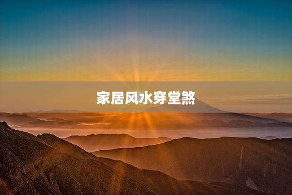 家居风水穿堂煞