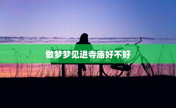 做梦梦见进寺庙好不好