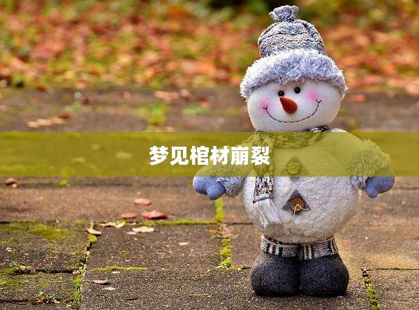梦见棺材崩裂