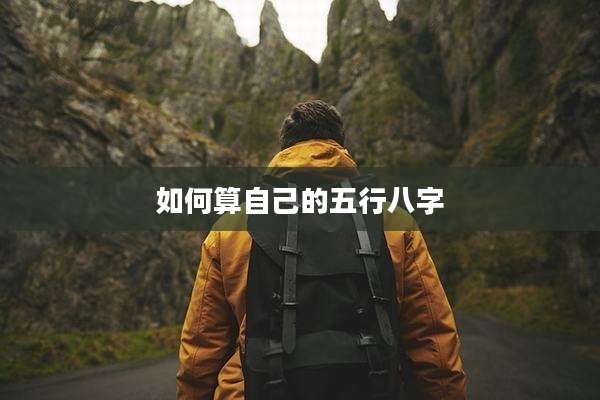 如何算自己的五行八字