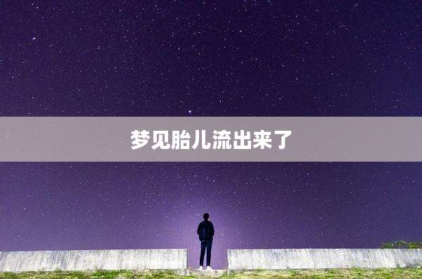 梦见胎儿流出来了