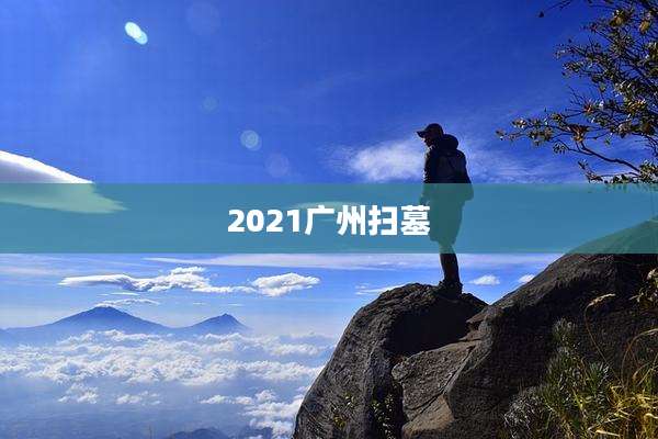 2021广州扫墓