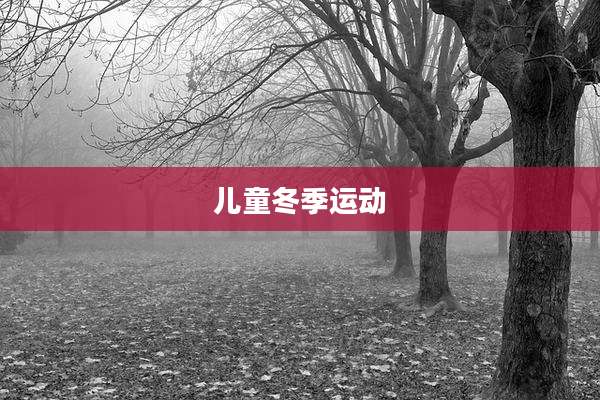 儿童冬季运动