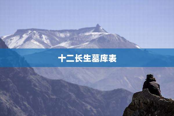 十二长生墓库表