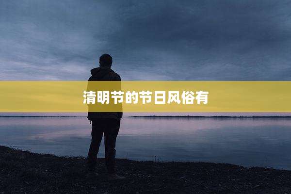 清明节的节日风俗有