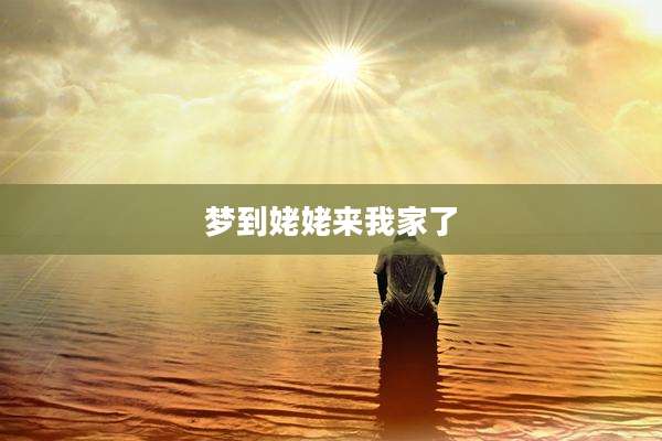梦到姥姥来我家了