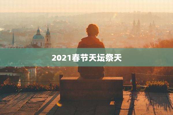 2021春节天坛祭天